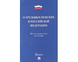 О трудовых пенсиях в РФ № 173-ФЗ