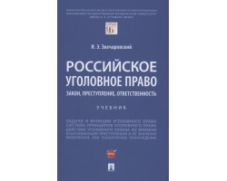 Российское уголовное право: закон, преступление, ответственность. Учебник