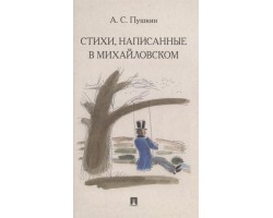 Стихи, написанные в Михайловском