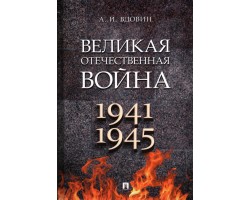 Великая Отечественная война. Монография