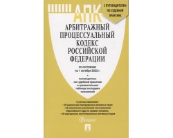 Арбитражный процессуальный кодекс Российской Федерации по состоянию на 1 октября 2022 г.