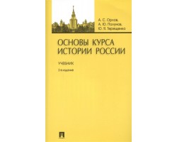 Основы курса истории России