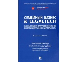 Семейный бизнес & LegalTech: научные решения для профессиональной предпринимательской деятельности