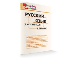 Русский язык в алгоритмах и схемах. Школьный словарик