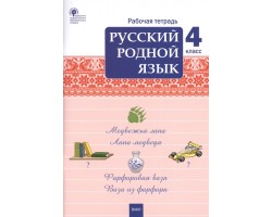 Русский родной язык. 4 класс. Рабочая тетрадь