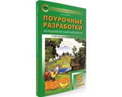 Поурочные разработки по родной русской литературе. 5 класс
