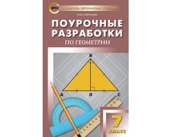 Поурочные разработки по геометрии. 7 класс. Универсальное издание