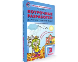 Поурочные разработки по русскому родному языку. 3 класс