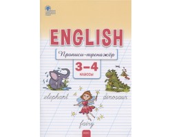 Английский язык. Прописи-тренажёр. 3-4 классы