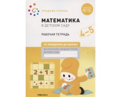 Математика в детском саду. Средняя группа. Рабочая тетрадь. 4-5 лет