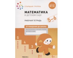 Математика в детском саду. Старшая группа. Рабочая тетрадь. 5-6 лет