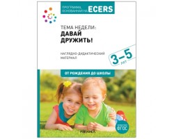 Программа, основанная на ECERS. Наглядно-дидактический материал к "Давай дружить!". 3-5 лет