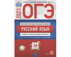 ОГЭ 2023. Русский язык. Типовые экзаменационные варианты. 36 вариантов