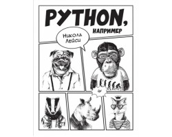 Python, например