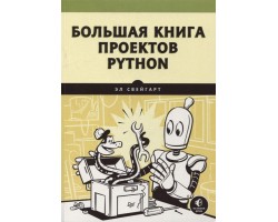 Большая книга проектов Python