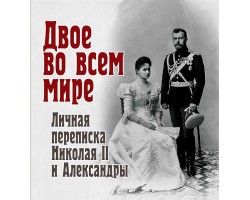 Двое во всем мире. Личная переписка Николая II и Александры