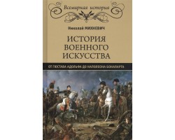 История военного искусства от Густава Адолтфа до Наполеона Бонапарта