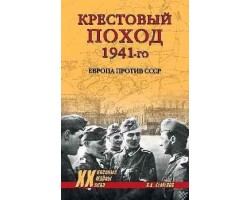 Крестовый поход 1941-го. Европа против СССР