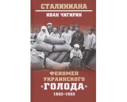 Феномен украинского «голода» 1932-1933