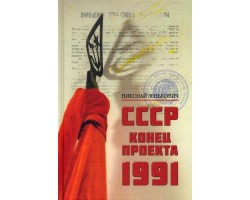 СССР. Конец проекта. 1991