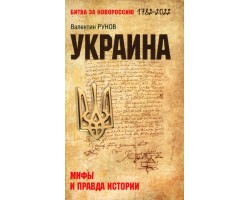 Украина: мифы и правда истории