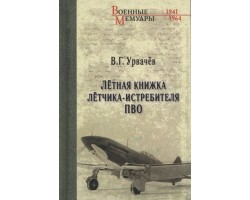 Лётная книжка лётчика-истребителя ПВО