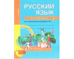 Русский язык. Тетрадь для самостоятельной работы. 3 класс. Часть 1. ФГОС