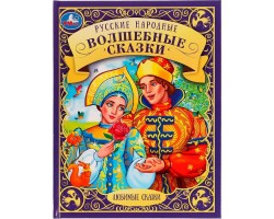 Русские народные волшебные сказки