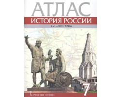 История России. Атлас. 7 класс. XVI-XVII века