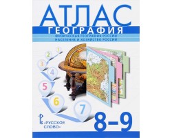 Атлас.  8-9 классы. Физическая география России. Население и хозяйство России