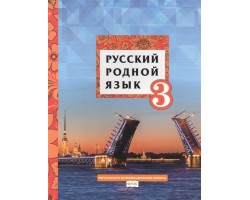 Русский родной язык. 3 класс. Учебник