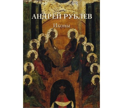 Андрей Рублев. Иконы