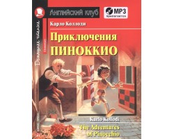 Приключения Пиноккио. The Adventures of Pinocchio