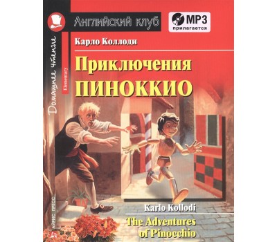Приключения Пиноккио. The Adventures of Pinocchio