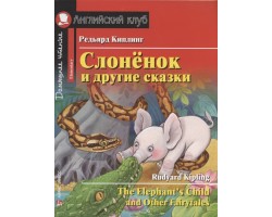 Слонёнок и другие сказки. Домашнее чтение с заданиями