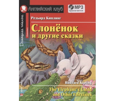 Слонёнок и другие сказки. The Elephant`s Child and Other Fairy tales