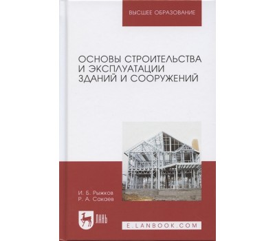 Основы строительства и эксплуатации зданий и сооружений. Учебное пособие