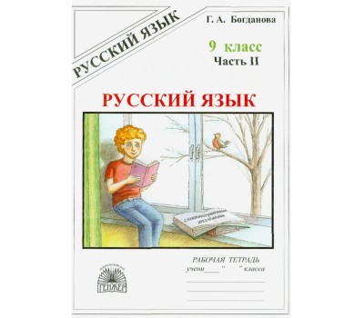 Русский язык. 9 класс. Рабочая тетрадь. Часть 2. Сложноподчиненные предложения