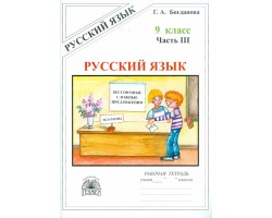 Русский язык. 9 класс. Рабочая тетрадь. Часть 3. Бессоюзные сложные предложения