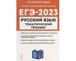 Русский язык. ЕГЭ-2023. Тематический тренинг