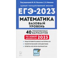 Математика. ЕГЭ 2023. Базовый уровень. 40 тренировочных вариантов