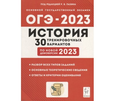 История. Подготовка к ОГЭ-2023. 30 тренировочных вариантов