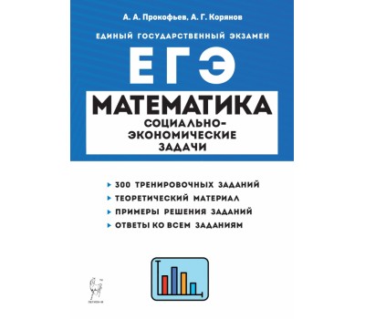 ЕГЭ Математика. 10-11 классы. Социально-экономические задачи