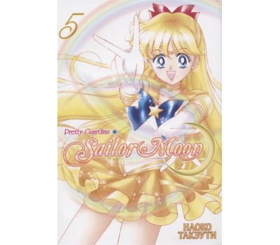 Sailor Moon. Прекрасный воин Сейлор Мун. Том 5