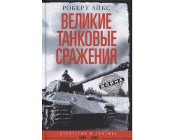 Великие танковые сражения. Стратегия и тактика. 1939-1945 гг.