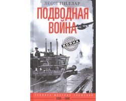 Подводная война. Хроника морских сражений. 1939-1945 гг.