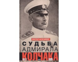 Судьба адмирала Колчака. 1917-1920