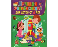 Лучшая энциклопедия для детей от 6 лет