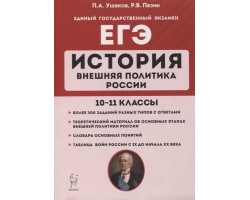 История. ЕГЭ. Внешняя политика России. 10-11 классы