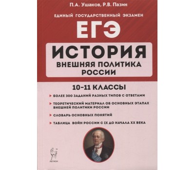 История. ЕГЭ. Внешняя политика России. 10-11 классы